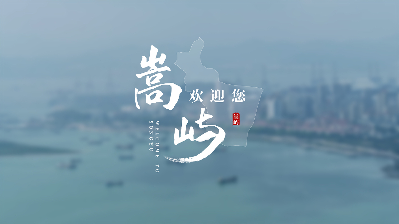 廈門市嵩嶼區(qū)片尾字體設(shè)計