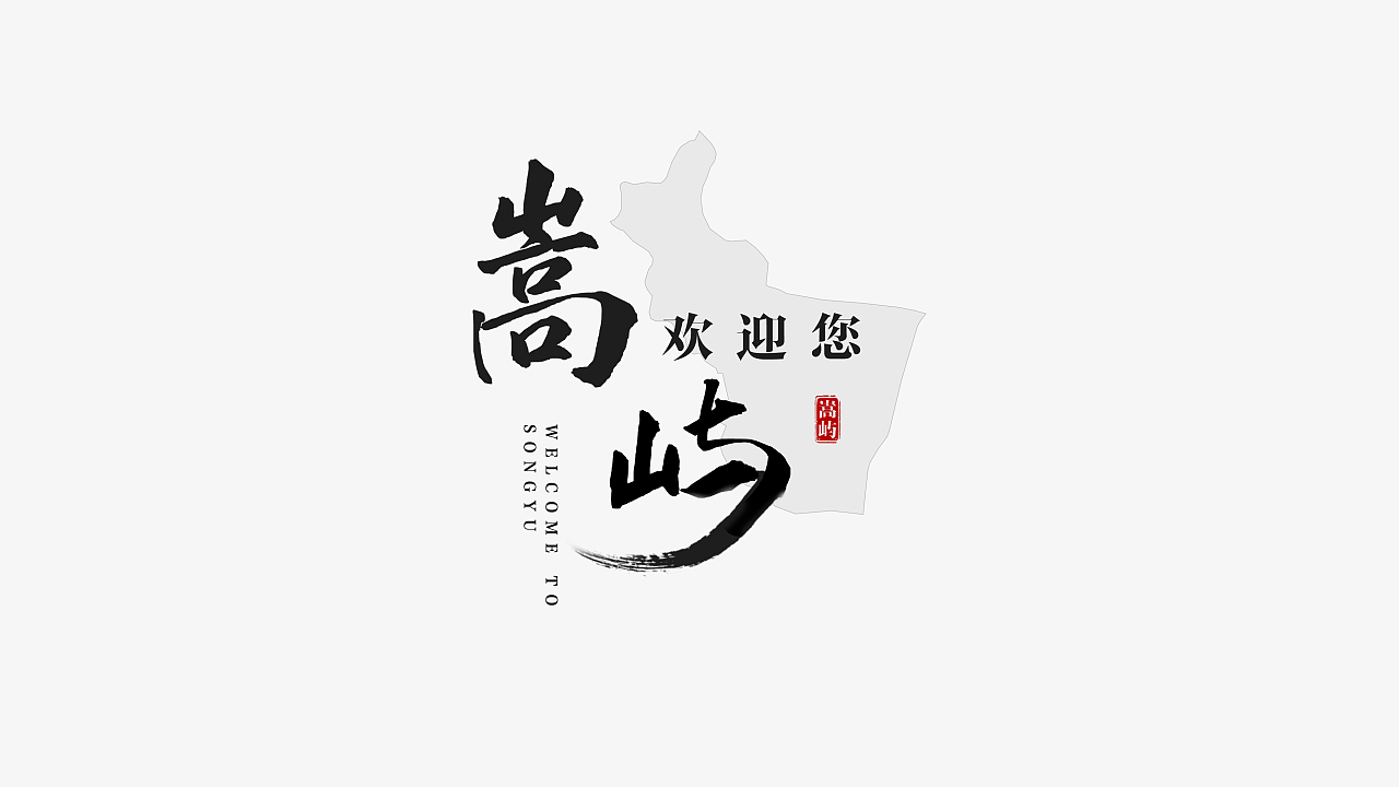 廈門市嵩嶼區(qū)片尾字體設(shè)計(jì)