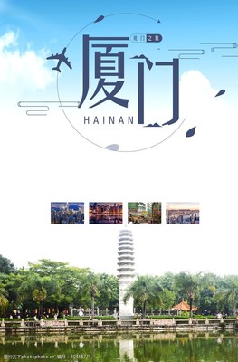 廈門旅行海報圖片素材