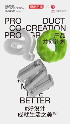 深度加碼原創設計 京東京造攜手紅點設計博物館&middot;廈門啟動"產品共創計劃"